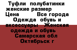 Туфли, полубатинки  женские размер 35-37 › Цена ­ 150 - Все города Одежда, обувь и аксессуары » Женская одежда и обувь   . Самарская обл.,Октябрьск г.